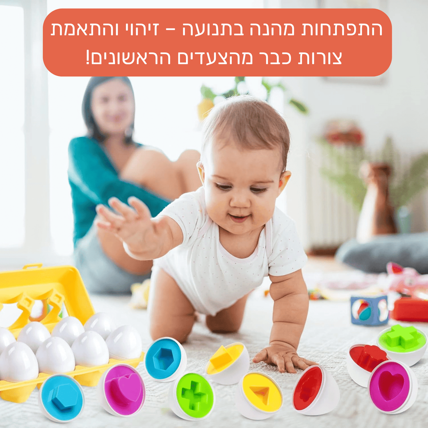 ביצי מונטסורי צבעוניות לפעוטות | צעצוע למידה לגיל 1–3 לפיתוח צורות, צבעים וקואורדינציה - מודינו