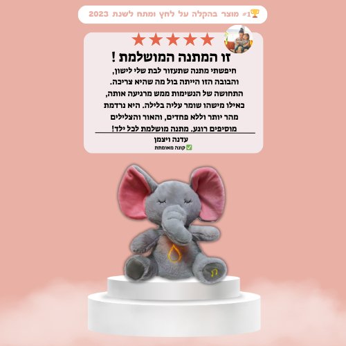 בובת חלומות נושמת פיל - מודינו