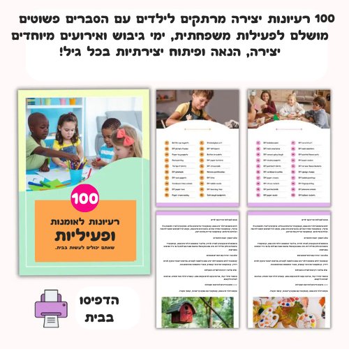 מאה פעילויות חינוכיות שפשוט כיף לעשות - מודינו