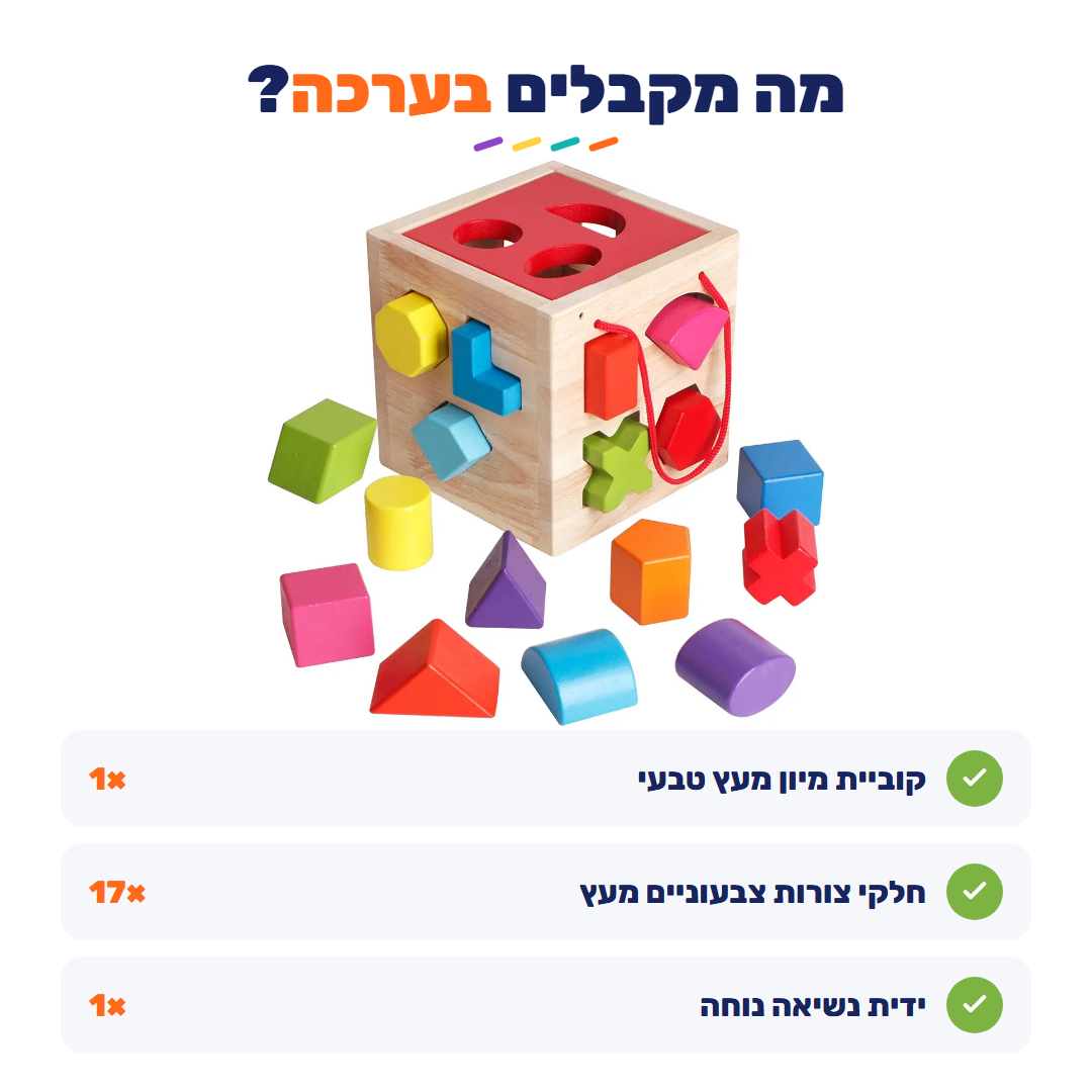 מה מקבלים בערכה - קוביה, 17 חלקים וידית נשיאה