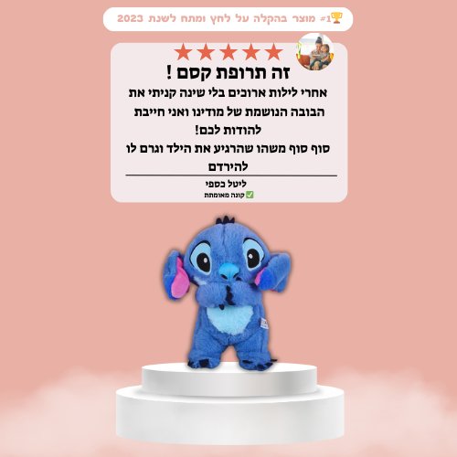 בובה נושמת סטיץ - מודינו, מוצגת על רקע ורוד עם טקסט תיאורי על תכונת הנשימה הריאליסטית של הבובה.