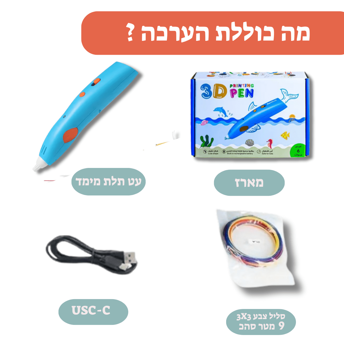 עט תלת מימד לילדים - יצירה תלת מימדית עם מודינו - מודינו