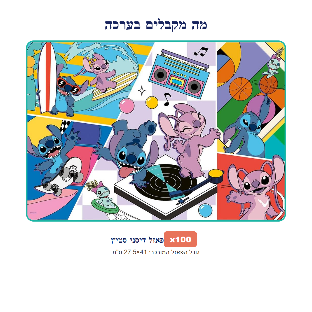 פאזל סטיץ 100 חלקים | דיסני לילדים - מודינו