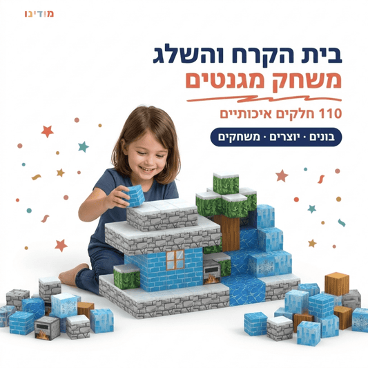 מיינקראפט מגנטים- בית הקרח והשלג 110 חלקים - מודינו