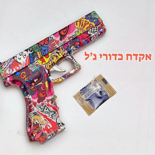 אקדח כדורי ג'ל - אקדח ושקית כדורים