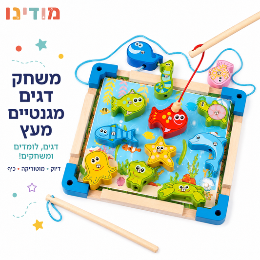 משחק דגים מגנטיים מעץ – 12 דגים ו-2 חכות | לוח דיג לפעוטות - מודינו