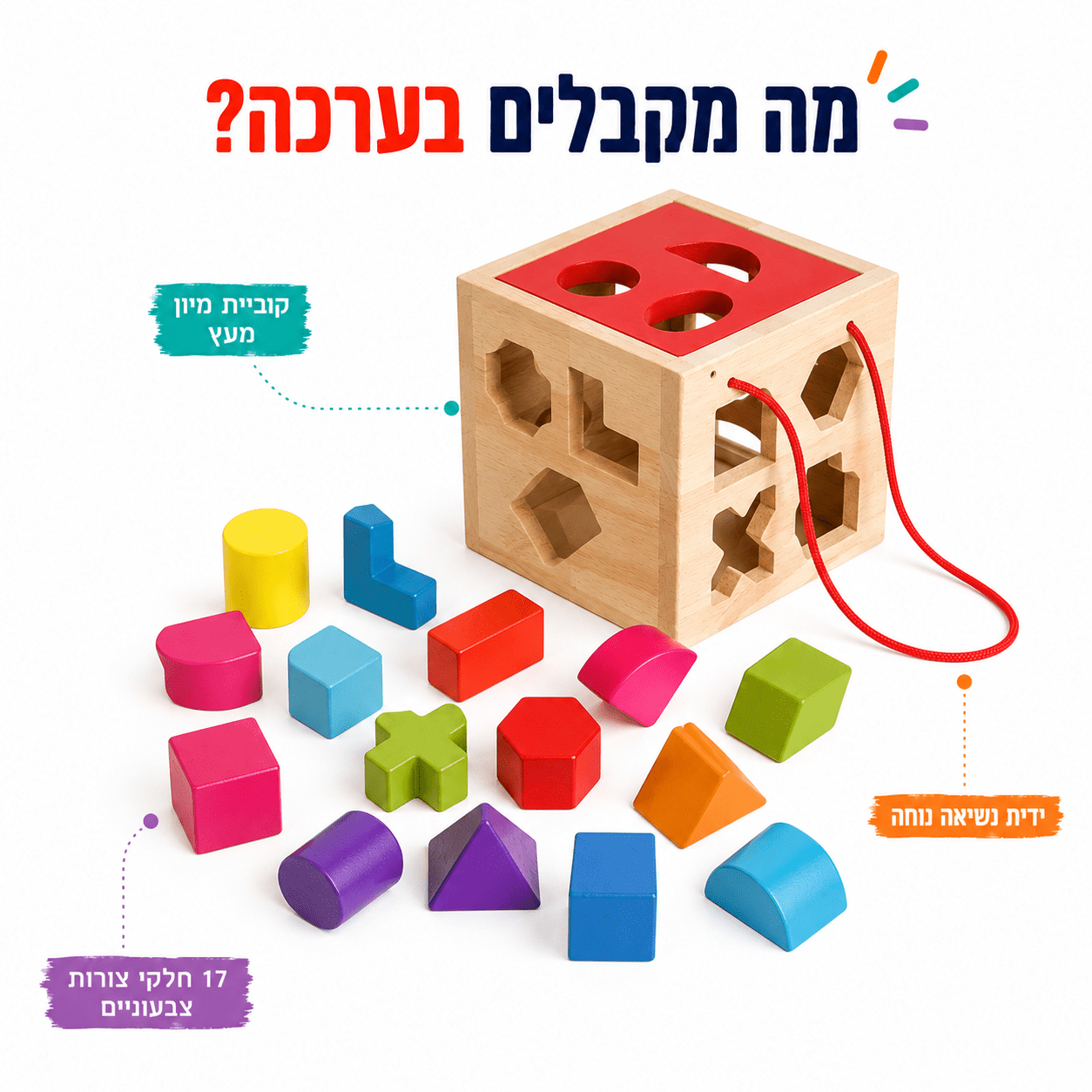 קוביית מיון צורות מעץ לפעוטות – 17 חלקים צבעוניים - מודינו