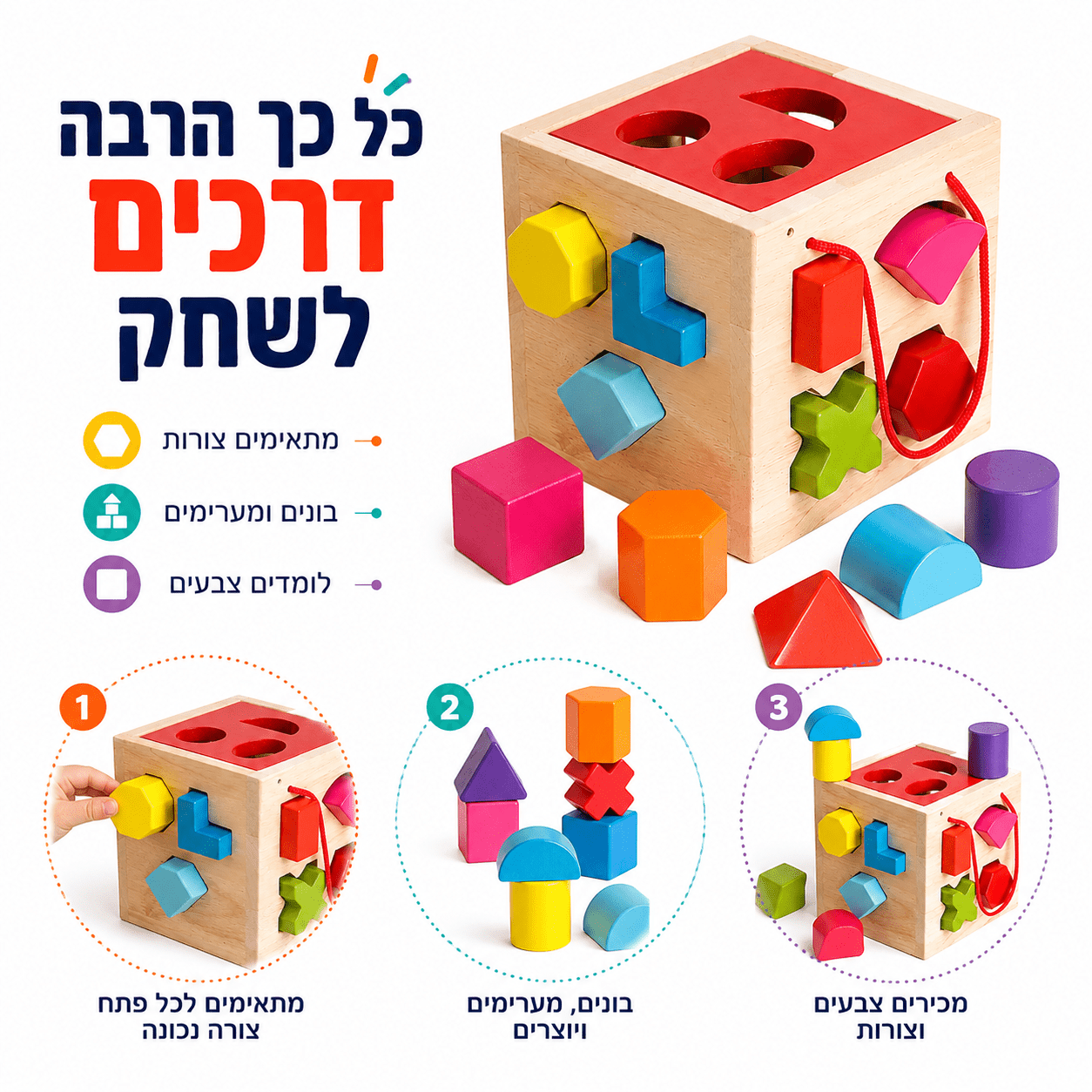 קוביית מיון צורות מעץ לפעוטות – 17 חלקים צבעוניים - מודינו