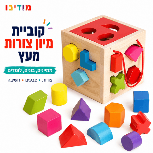 קוביית מיון צורות מעץ לפעוטות – 17 חלקים צבעוניים - מודינו
