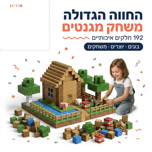 מיינקראפט מגנטים – החווה הגדולה – 192 חלקים - מודינו