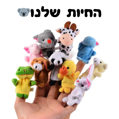 סט בובות אצבע