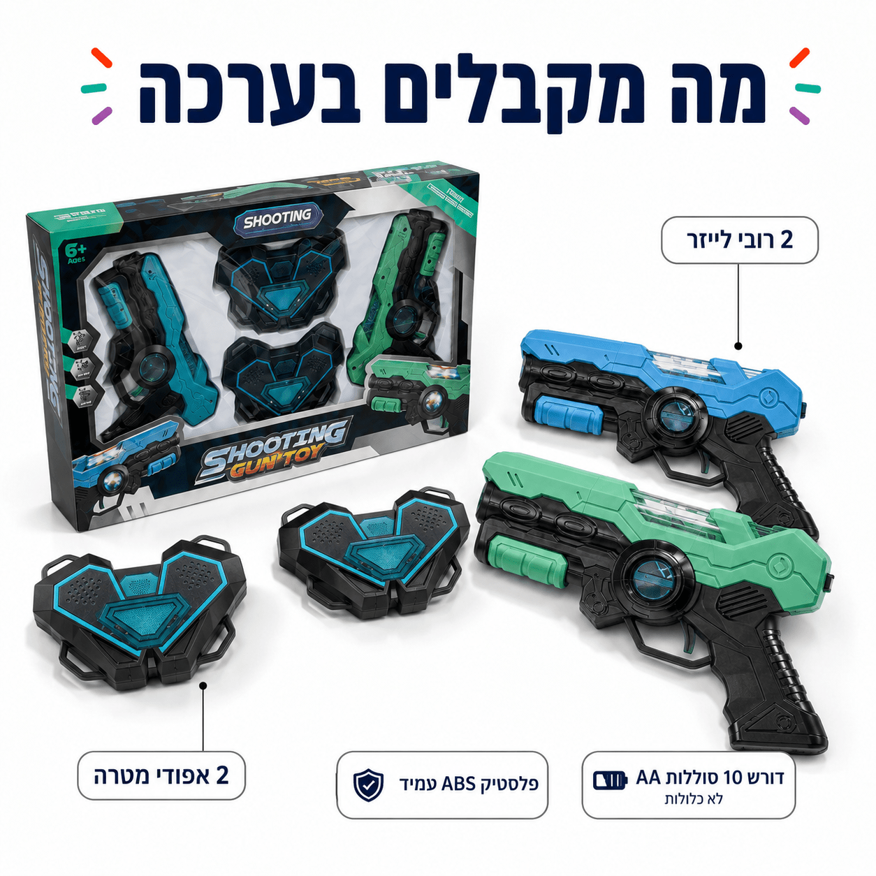 ערכת לייזר טאג לילדים – 2 רובים + 2 אפודים | קרבות בבית ובחוץ - מודינו