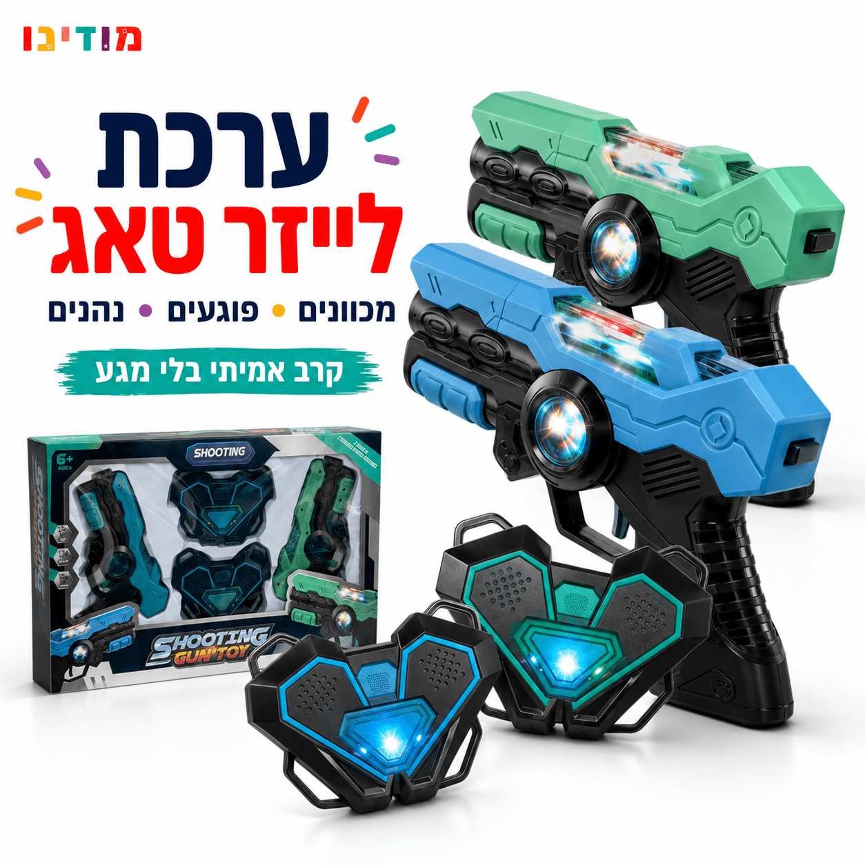 ערכת לייזר טאג לילדים – 2 רובים + 2 אפודים | קרבות בבית ובחוץ - מודינו