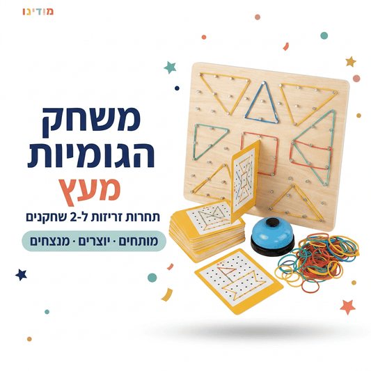 משחק הגומיות מעץ – תחרות זריזות ל-2 שחקנים - מודינו