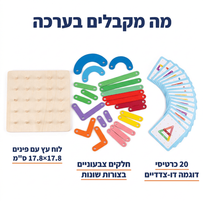 לוח פינים מונטסורי לילדים – משחק הרכבה מעץ + 20 כרטיסי דוגמה - מודינו