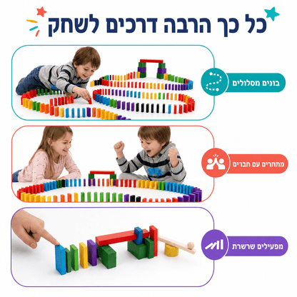 דומינו ראלי מעץ 200 חלקים – משחק בנייה והפלה בשרשרת - מודינו