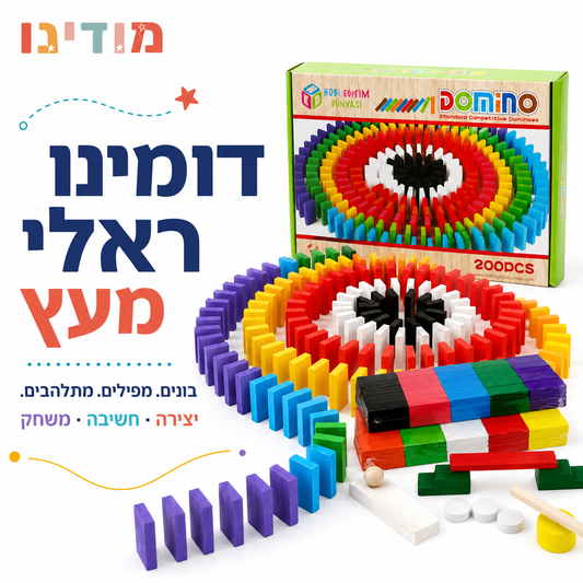 דומינו ראלי מעץ 200 חלקים – משחק בנייה והפלה בשרשרת - מודינו