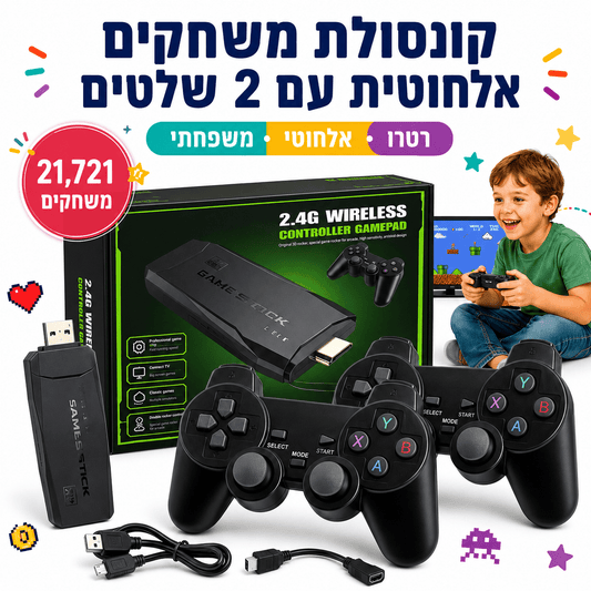 קונסולת משחקים אלחוטית 21,721 משחקים עם 2 שלטים - מודינו