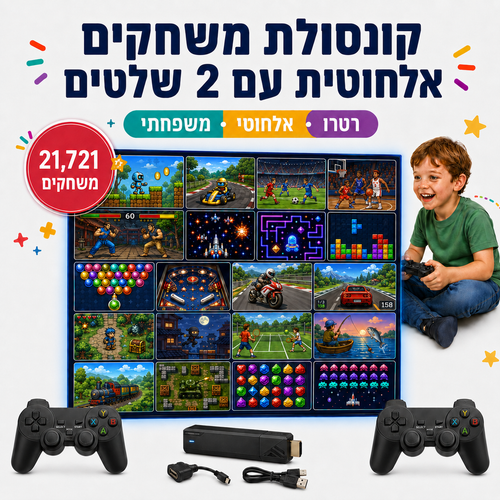 קונסולת משחקים אלחוטית 21,721 משחקים עם 2 שלטים - מודינו
