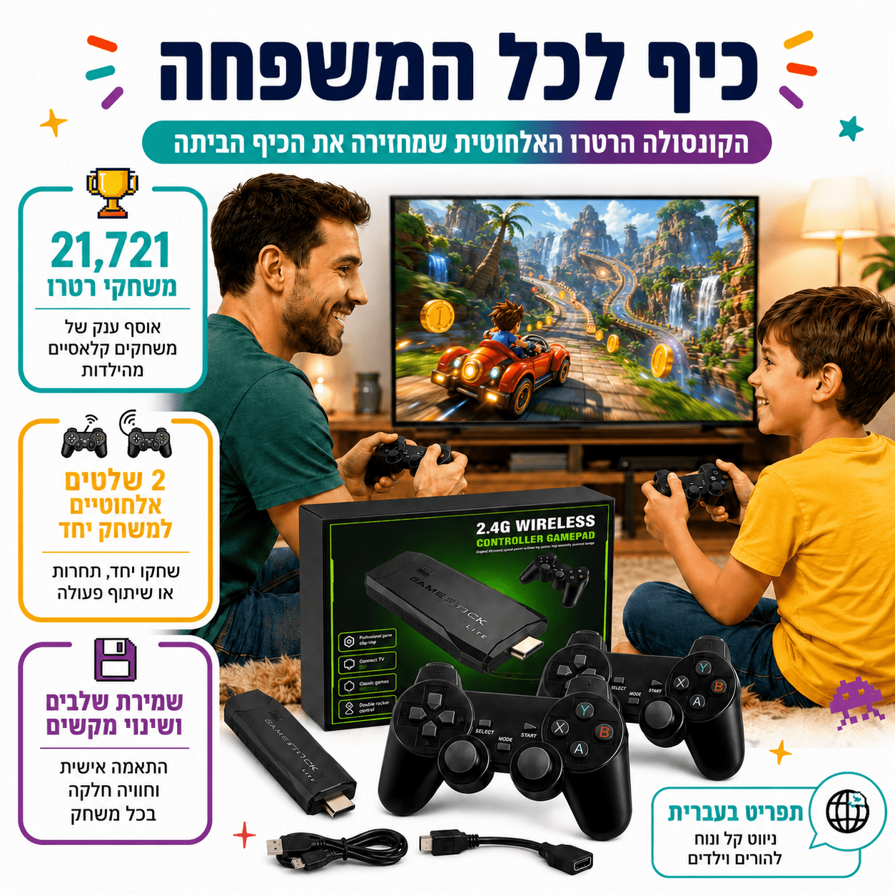 קונסולת משחקים אלחוטית 21,721 משחקים עם 2 שלטים - מודינו