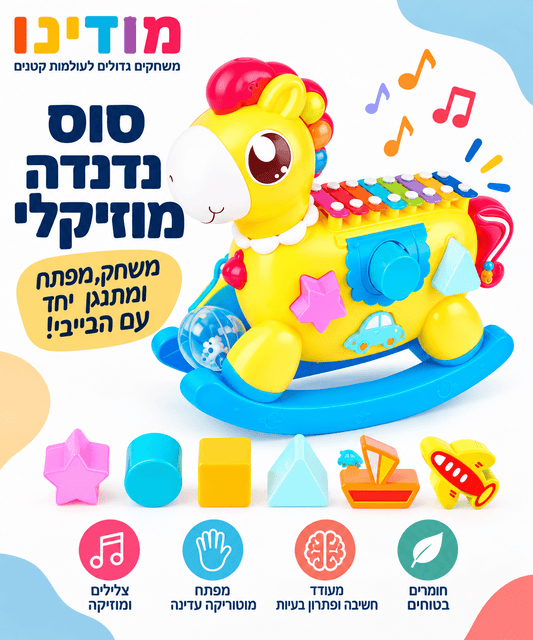 סוס נדנדה מוזיקלי התפתחותי 3 ב-1 – Huanger - מודינו