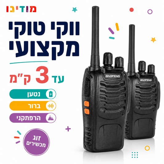 ווקי טוקי לילדים – זוג מכשירי קשר נטענים | טווח עד 3 ק"מ - מודינו