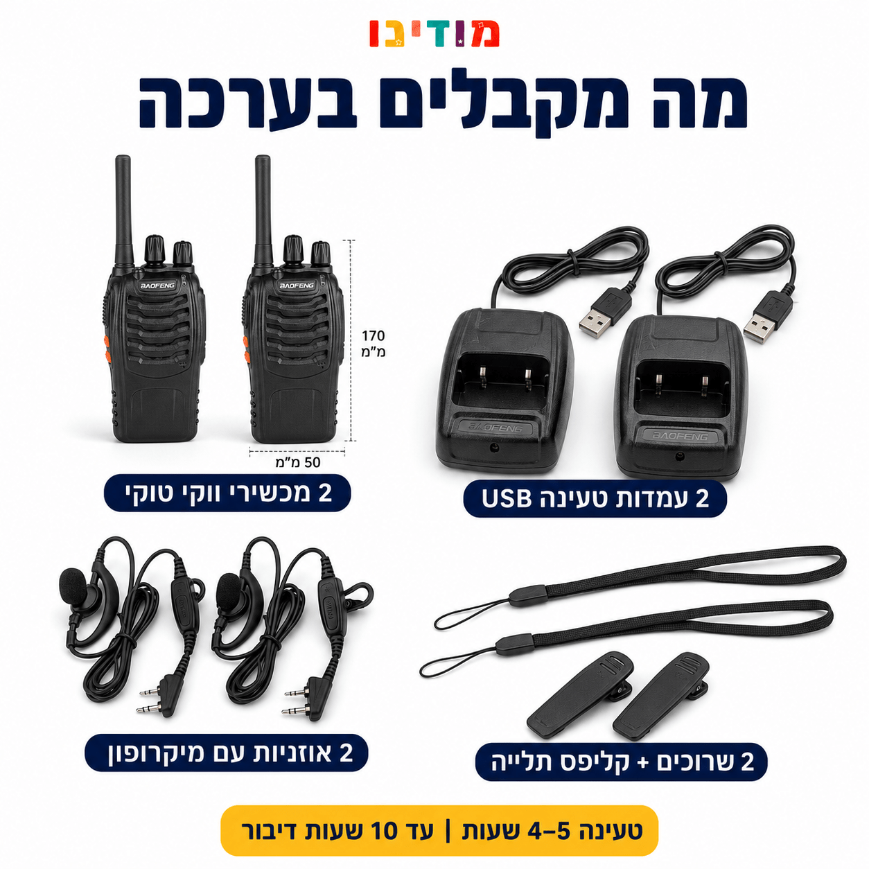 ווקי טוקי לילדים – זוג מכשירי קשר נטענים | טווח עד 3 ק"מ - מודינו