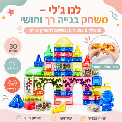 קוביות ג׳לי – ערכת בנייה רכה וחושית לילדים | 30 חלקים - מודינו