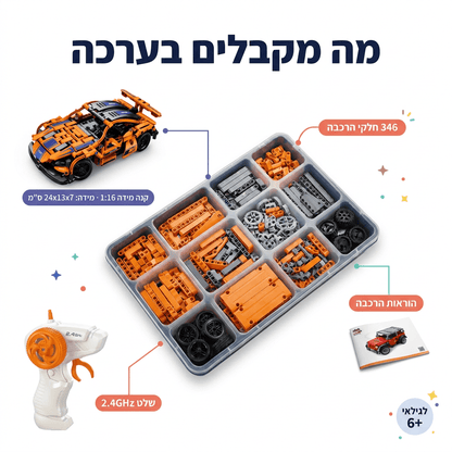 מכונית מרוץ כתומה להרכבה עם שלט רחוק | 346 חלקים - מודינו