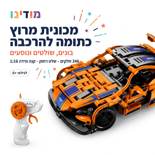 מכונית מרוץ כתומה להרכבה עם שלט רחוק | 346 חלקים - מודינו