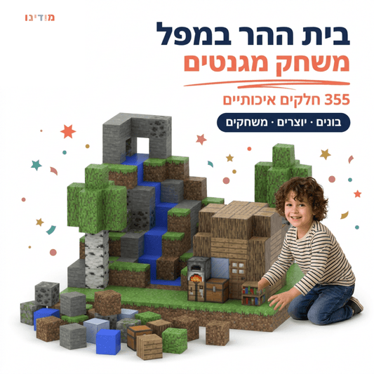 מיינקראפט מגנטים – בית ההר במפל – 355 חלקים - מודינו