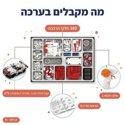 מכונית ספורט לבנה-אדומה להרכבה עם שלט רחוק | 389 חלקים - מודינו