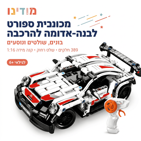מכונית ספורט לבנה-אדומה להרכבה עם שלט רחוק | 389 חלקים - מודינו