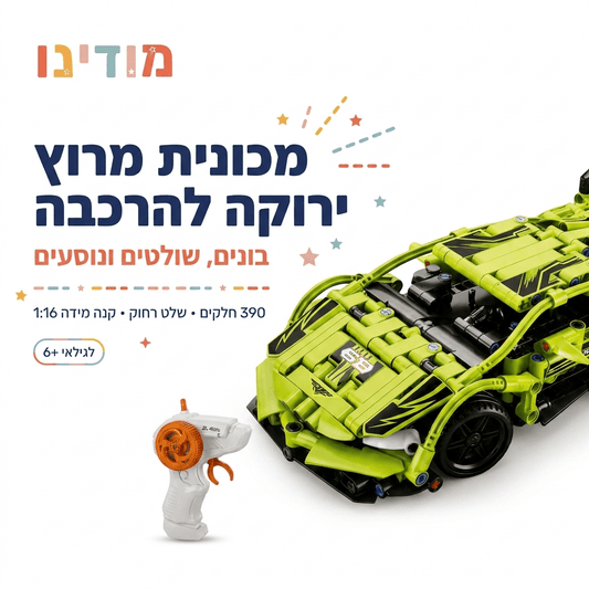 מכונית מרוץ ירוקה להרכבה עם שלט רחוק | 390 חלקים - מודינו