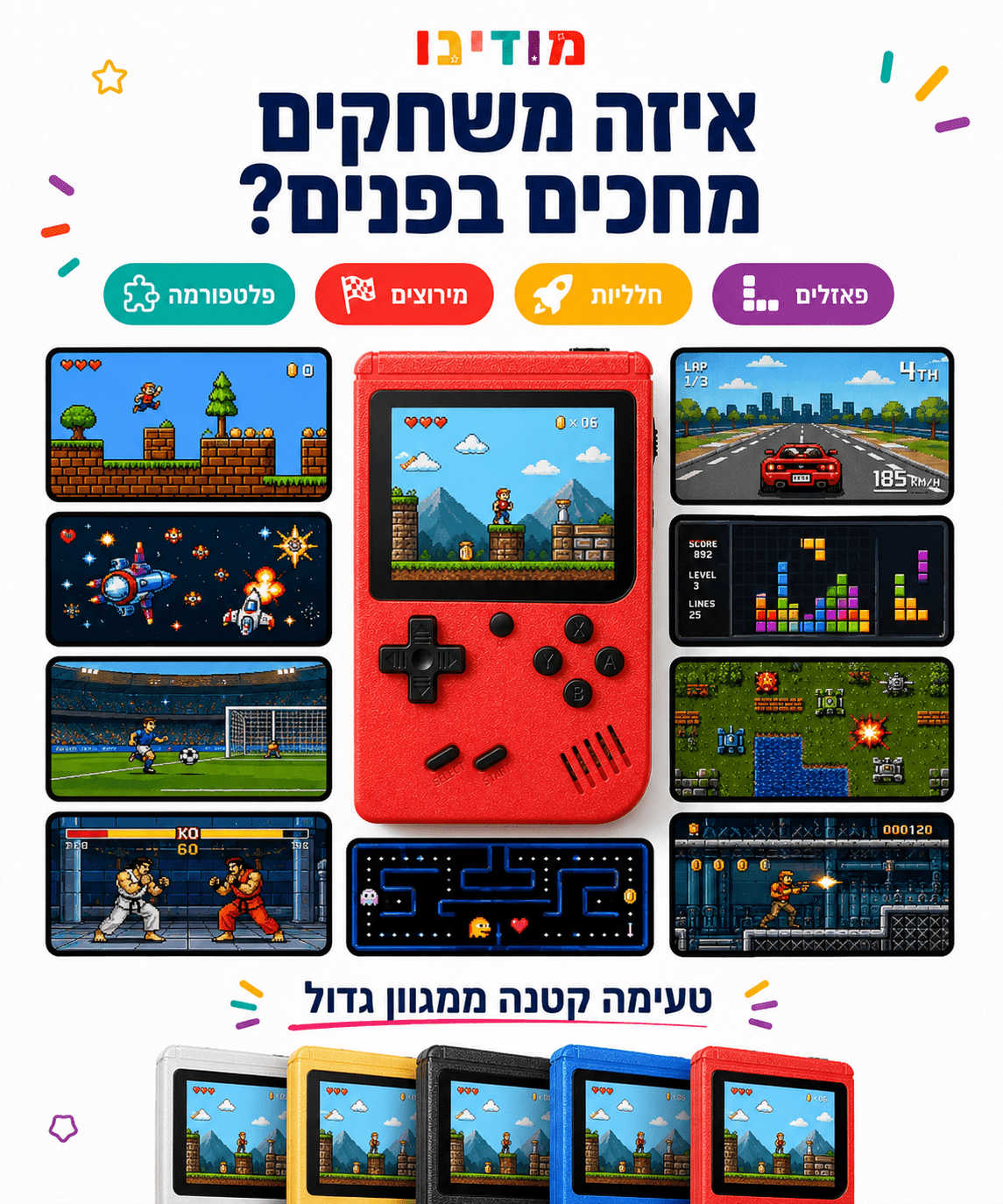 קונסולת משחקים רטרו לילדים 400 משחקים – עם חיבור לטלוויזיה - מודינו