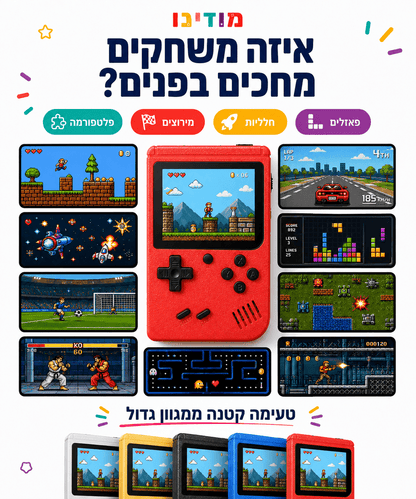 קונסולת משחקים רטרו לילדים 400 משחקים – עם חיבור לטלוויזיה - מודינו