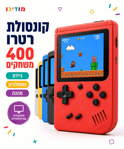 קונסולת משחקים רטרו לילדים 400 משחקים – עם חיבור לטלוויזיה - מודינו