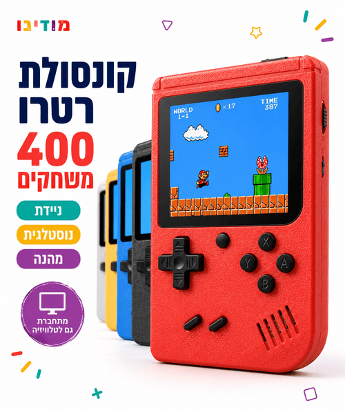 קונסולת משחקים רטרו לילדים 400 משחקים – עם חיבור לטלוויזיה - מודינו