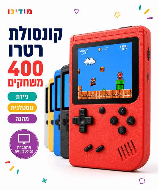 קונסולת משחקים רטרו לילדים 400 משחקים – עם חיבור לטלוויזיה - מודינו
