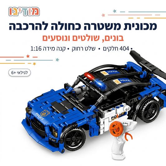 מכונית משטרה כחולה להרכבה עם שלט רחוק | 404 חלקים - מודינו