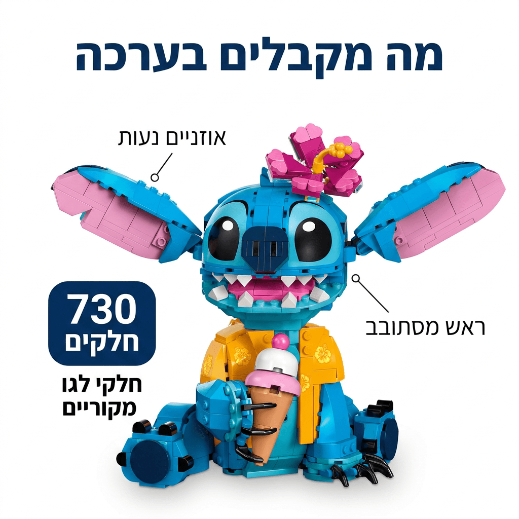 לגו דיסני סטיץ 43249 – 730 חלקים - מודינו