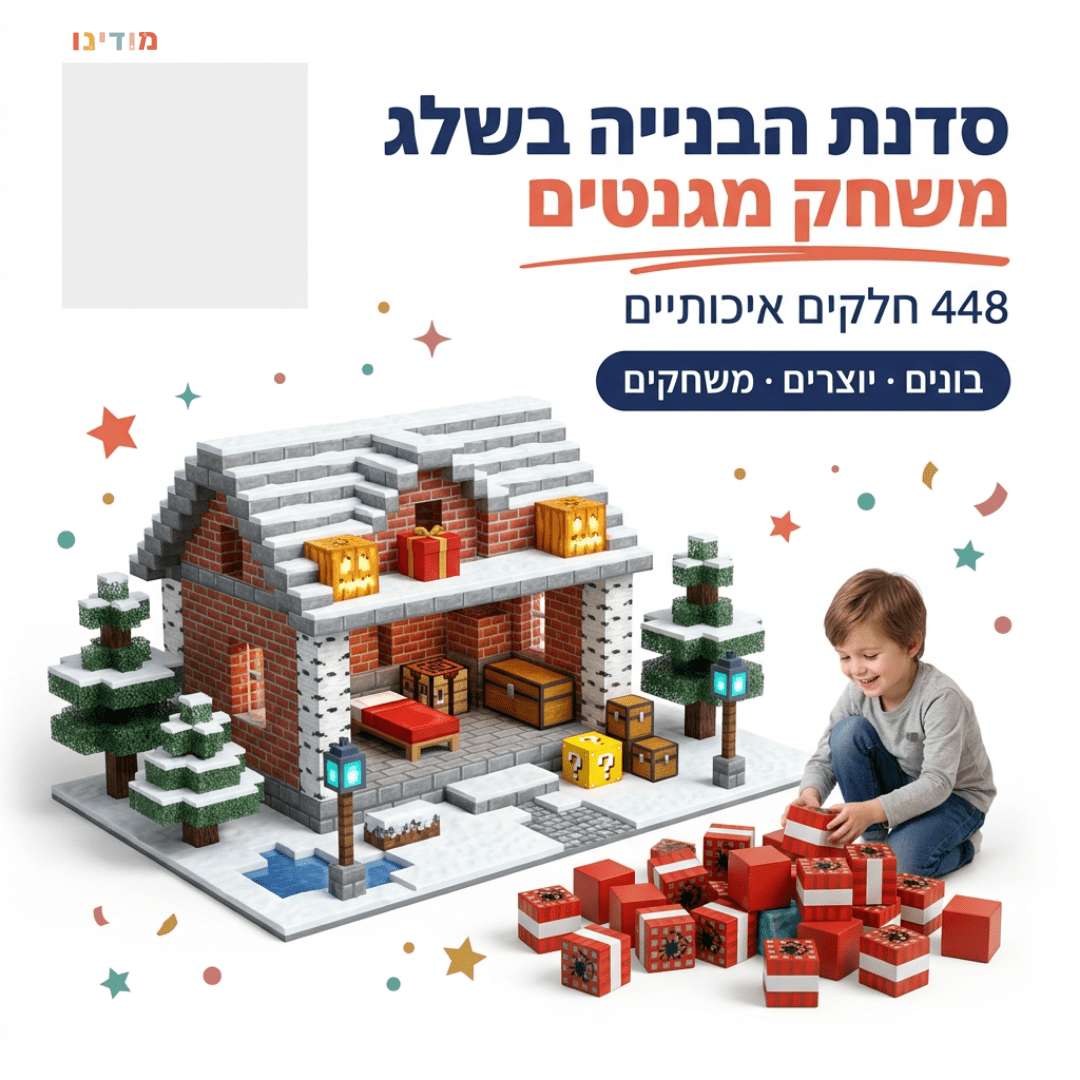 מיינקראפט מגנטים – סדנת הבנייה בשלג – 448 חלקים - מודינו