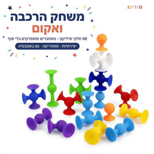 משחק הרכבה ואקום לילדים – 48 חלקי סיליקון | גם לאמבטיה - מודינו