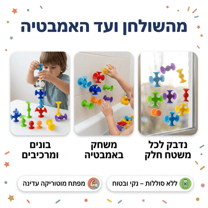 משחק הרכבה ואקום לילדים – 48 חלקי סיליקון | גם לאמבטיה - מודינו