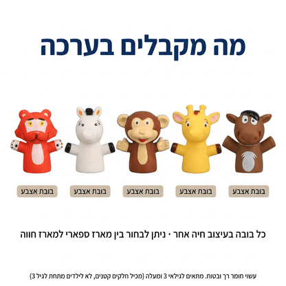 בובות אצבע לילדים – סט 5 חיות | תיאטרון בובות למשחקי דמיון - מודינו