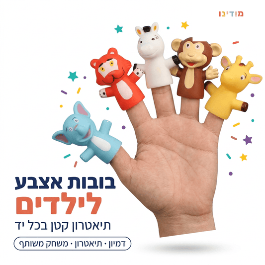בובות אצבע לילדים – סט 5 חיות | תיאטרון בובות למשחקי דמיון - מודינו