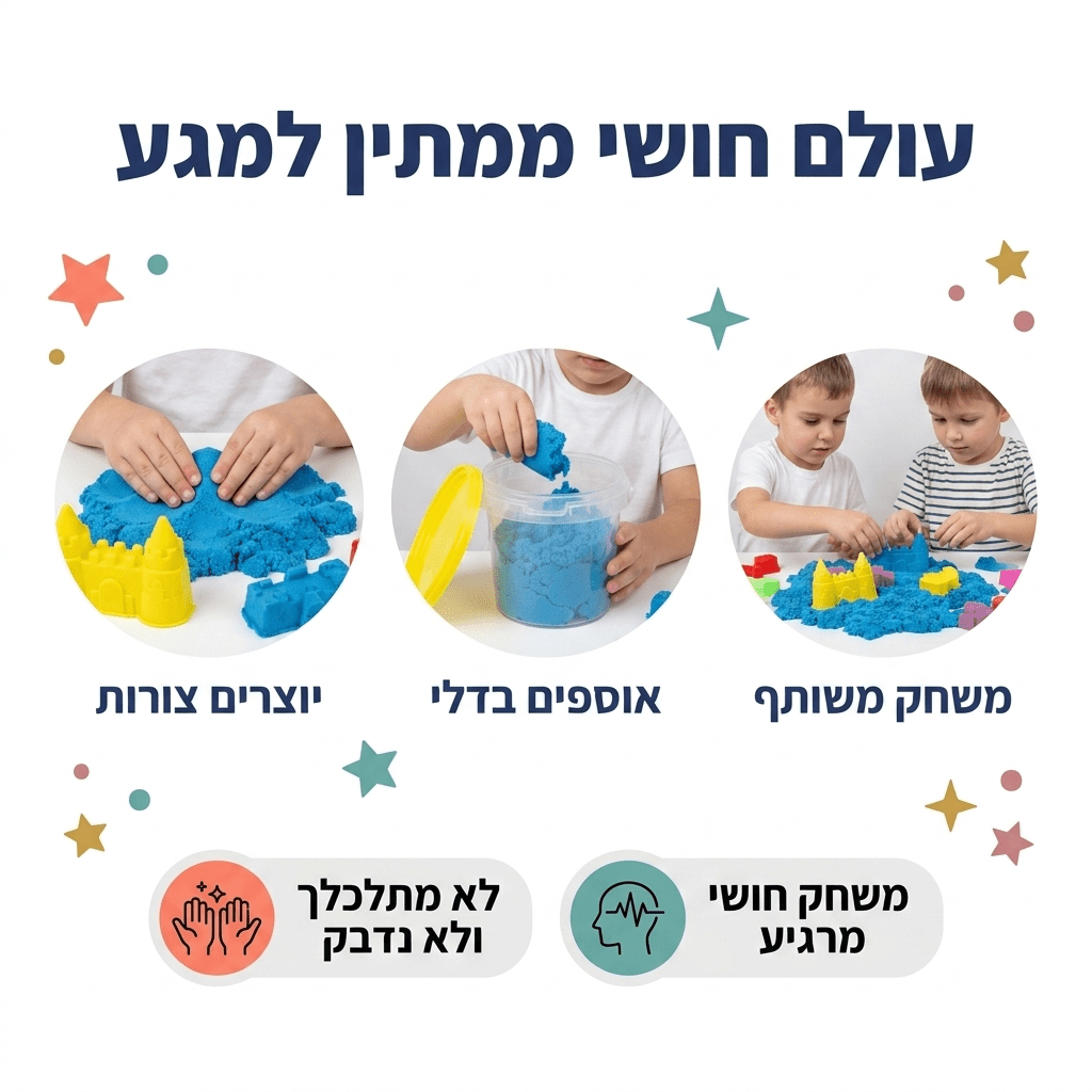 חול קינטי לילדים 500 גרם + צורות בנייה בדלי אחסון - מודינו