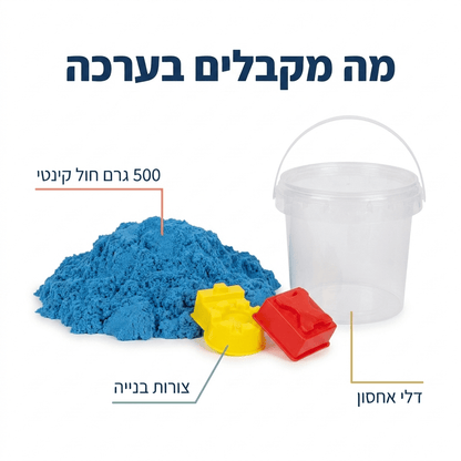 חול קינטי לילדים 500 גרם + צורות בנייה בדלי אחסון - מודינו