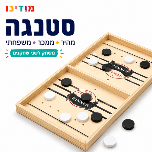 סטנגה – משחק הוקי דיסקיות שולחני לילדים | 55×30 ס"מ - מודינו