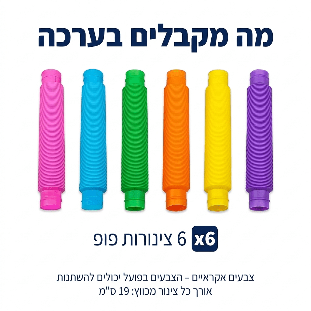 צינורות פופ לילדים – 6 יחידות צבעוניות למתיחה וכיפוף - מודינו